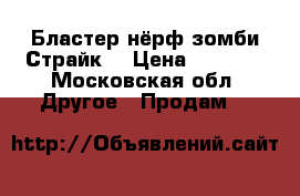 Бластер нёрф зомби Страйк  › Цена ­ 1 800 - Московская обл. Другое » Продам   